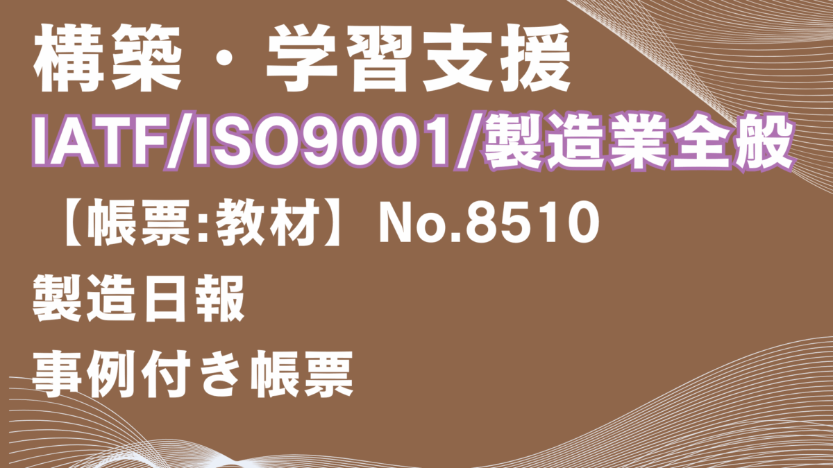 【帳票:教材】No.8510_製造日報